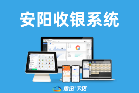 安阳收银系统去哪买？三大正规渠道盘点